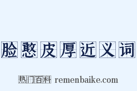 脸憨皮厚近义词是什么意思的图片